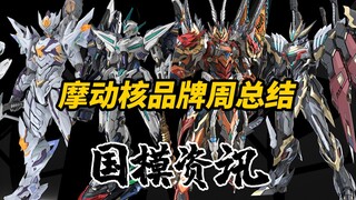 新品都是25年的事啦~国模资讯 摩动核品牌周总结篇！