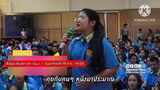 พี่อ้อย พี่ฉอด On Tour พาออนทัวร์ ที่ "โรงเรียนฤทธิยะวรรณาลัย 2" วันอาทิตย์ที่ 19 ต.ค. เวลา 14.00 น.