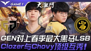 GEN vs LSB GEN พบกับม้ามืดตัวใหญ่ที่สุดของฤดูใบไม้ผลิ LSB! Clozer และ Chovy โชว์ฟอร์กระดับท็อป! เกมท