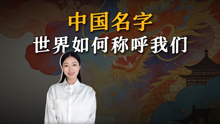 ที่แท้จีนไม่ได้มีแค่ China เท่านั้น