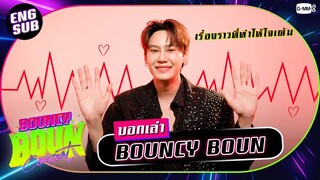 บอกเล่า BOUNCY BOUN กับเรื่องราวที่ทำให้ใจเต้น! | #BounConcert 🪩✨