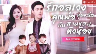 พากย์ไทย💕เด็กชายแฝดพาแม่บุกงานแต่ง! เผยความจริงสุดช็อกว่า CEO คือพ่อ ช่วยสานสัมพันธ์จนกลายเป็นรักแท