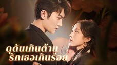 ดุดันเกินต้านรักเธอเกินร้อย