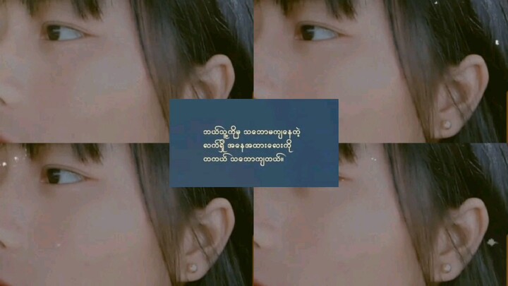 တယောက်ထဲဘဲ နေတော့မယ် ဆုံးဖျက်ချက်ချပိပိ☺☺