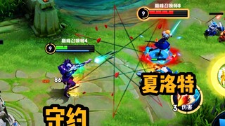 夏洛特：区区残血守约......