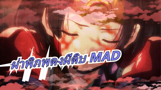 ผ่าพิภพดงผีดิบ MAD