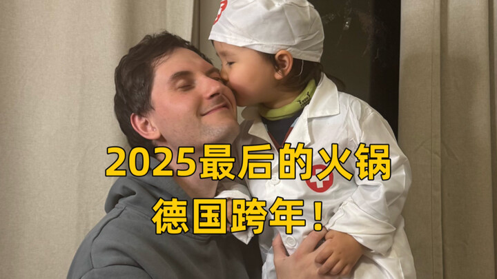 The Last Supper of 2025! Happy New Year 2026! German New Year’s Eve Party — Xiaosuanmiao Goes All Ou