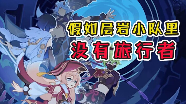 [Genshin Impact] What if there were no Traveler in the Deepwood Pioneers...?