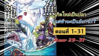 [รวมตอน]เกิดใหม่เป็นปลา แต่ข้าจะเป็นมังกร!!? ตอนที่1-31 (new 29-31)