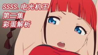 【Juicy】SSSS.电光机王 第二集彩蛋解析 SSSS.DYNAZENON SSSS.戴拿赛诺 第2话 古立特宇宙