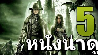 5 อันดับ แนะนำหนังน่าดู ไม่มีวันลืม EP9