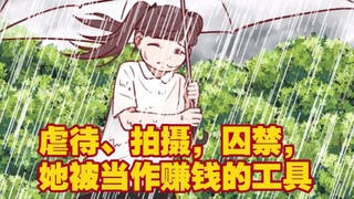 虐待、拍摄、囚禁，“她们”被当作赚钱的工具