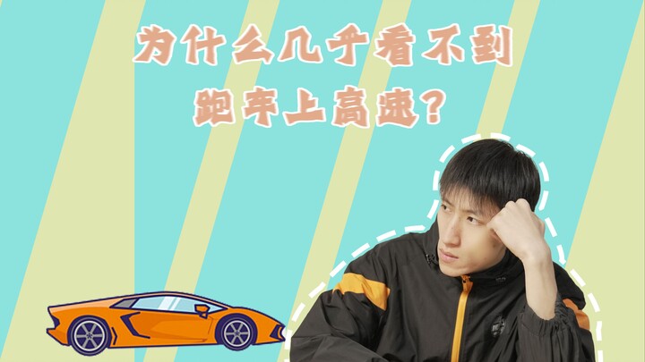 Why do you rarely see sports cars on the highway?