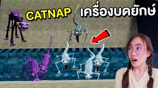 เหล่า CatNap ในเครื่องบดมนุษย์ยักษ์ | Mind&Nat