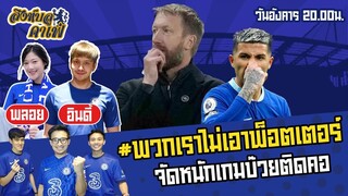 #สิงห์บลูคาเฟ่ | พวกเราไม่เอาพ็อตเตอร์ จัดหนักหลังเกมบ๊วยติดคอ