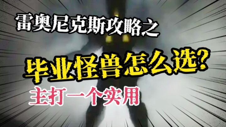 你的王牌怪兽是什么？雷奥尼克斯毕业怪兽选项推荐