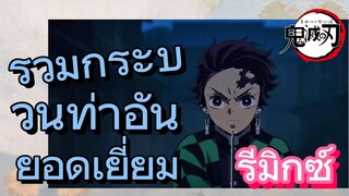 [ดาบพิฆาตอสูร] รีมิกซ์ | รวมกระบวนท่าอันยอดเยี่ยม