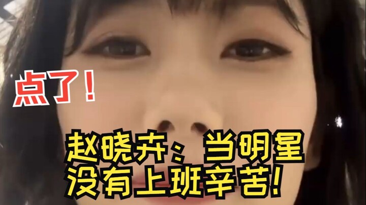 Zhao Xiaohui: Being a celebrity isn’t as hard as going to work! Sister Zhao really knows what she’s 