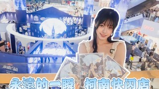 静安大悦城柯南快闪店！疯狂拿下！我全都要！