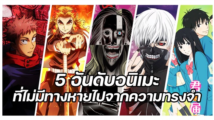 5 อนิเมะที่ไม่มีทางหายไปจากความทรงจำ