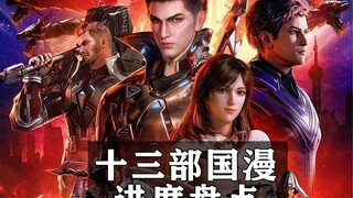 6月中旬，13部热门小说改国漫剧情进度盘点，它们预计多久完结？