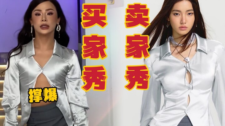 我简直大无语！是我的问题吗？服装试穿！