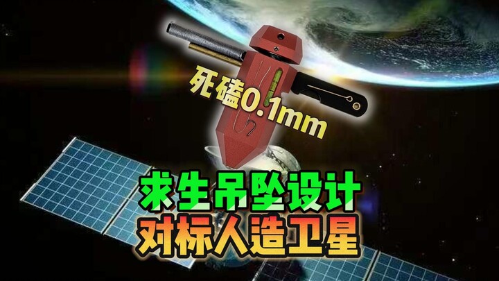 Một mặt dây chuyền sinh tồn được thiết kế để cạnh tranh với vệ tinh, được chế tạo với độ dày 0,1mm