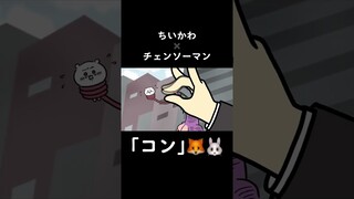 ｢コン｣のシーン描いてみた🦊🐰 #チェンソーマン #ちいかわ #パロディ #描いてみた #早川アキ #うさぎ #狐 #キツネ #ヒルの悪魔 #ファンアート #fanart #勝手にコラボ
