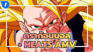 [ดราก้อนบอล × HEATS AMV] อัตสึกุ นาเระ!!!_1