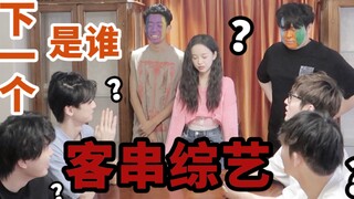 下一个是谁花絮篇！看他们玩的很开心，太好笑了！