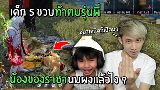 เมื่อเด็ก 5 ขวบท้าตบ 1v1 กับรุ่นพี่ อ้างเป็นน้องราชานมผงแล้วไง? | Free Fire