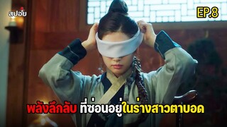 พลังลึกลับที่ซ่อนอยู่ในร่างสาวตาบอด l สปอยซีรีส์เกาหลี EP.8