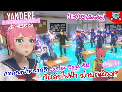 ยันเดป่อง ตอน... กับดักไฟฟ้า ทดลองน้ำหลากสี Easter Eggs ลับ!? Yandere Simulator [Demo] (13/03/2022)