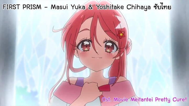 FIRST PRISM - Masui Yuka & Yoshitake Chihaya Ost. Movie Meitantei Pretty Cure! ซับไทย