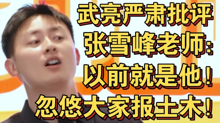 Wu Liang mengkritik Zhang Xuefeng: Justru dulu dialah yang membujuk semua orang mendaftar jurusan te