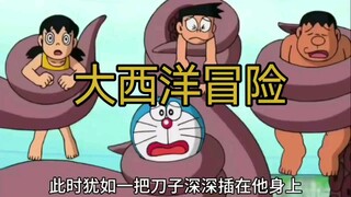 哆啦A梦：众人横渡大西洋，却意外发现海底城市