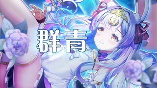 【群青YOASOBI】超纯净版钢琴，开口跪【兰音Reine】