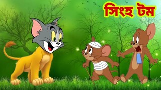 Tom and Jerry | Tom and Jerry Bangla | cartoon | Tom and Jerry cartoon | Bangla Tom and Jerry