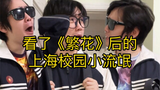 Geng kecil Shanghai setelah menonton "Fan Hua"