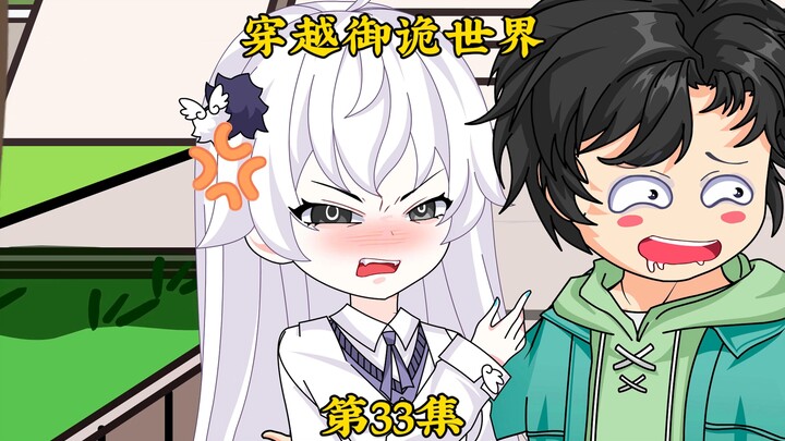 《穿越御诡世界》第33集 笨蛋直男，浪费我感情~