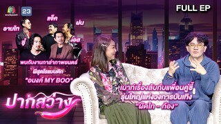 ปากสว่าง | จี๋ , เอส , ธามไท , แจ๊ค , ฝน , ผัดไท , ก้อง  | 3 พ.ค.67 Full EP