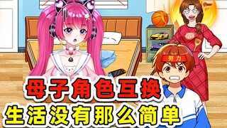 母亲和孩子互换身份？没有想的那么简单，就是换种方式来受苦！