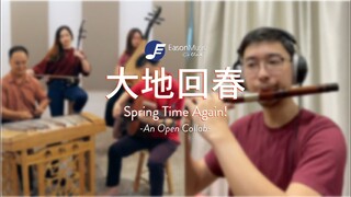 EM Collabs - 大地回春 Spring Time Again! w. Weijie