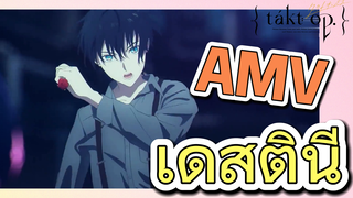 [แท็กต์ โอปัส.] AMV | เดสตินี