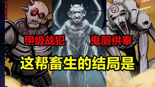 靖国鬼厕14畜生！它们都是谁？做了什么？结局是？！【地球尽头】