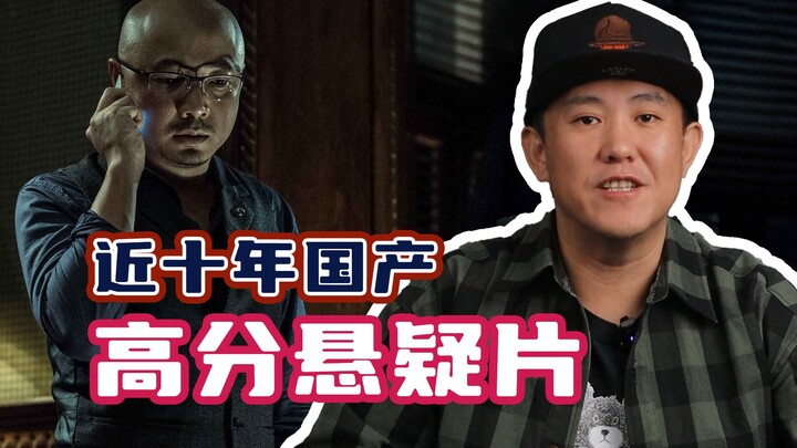 A Roundup of the Highest-Rated Chinese Mystery Films of the Past Decade!