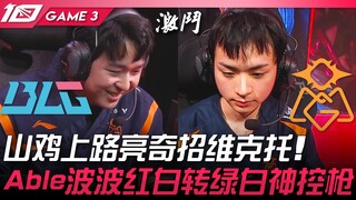 BLG vs OMG Shanji menggunakan jurus unik Viktor di jalur atas! Able dengan Ezreal dan Poppy berubah 