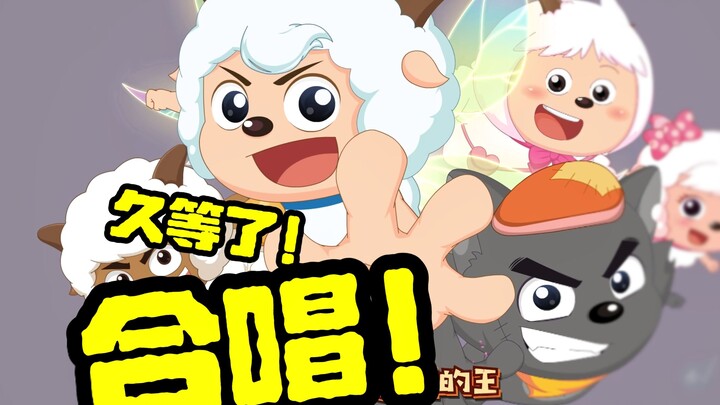 开播三天！羊守11主题曲多人合唱终于来啦！