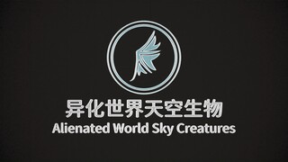 【异化世界系列】天空生物档案