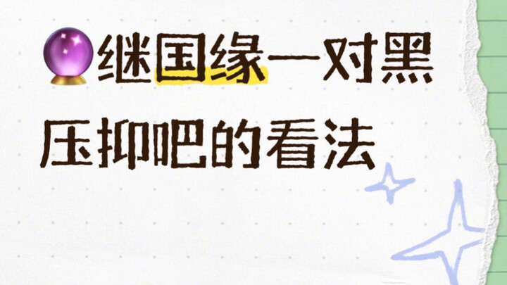 [Tarot Reading] Kikuni En’ichi’s Thoughts on the Dark, Oppressive Side of Their Relationship